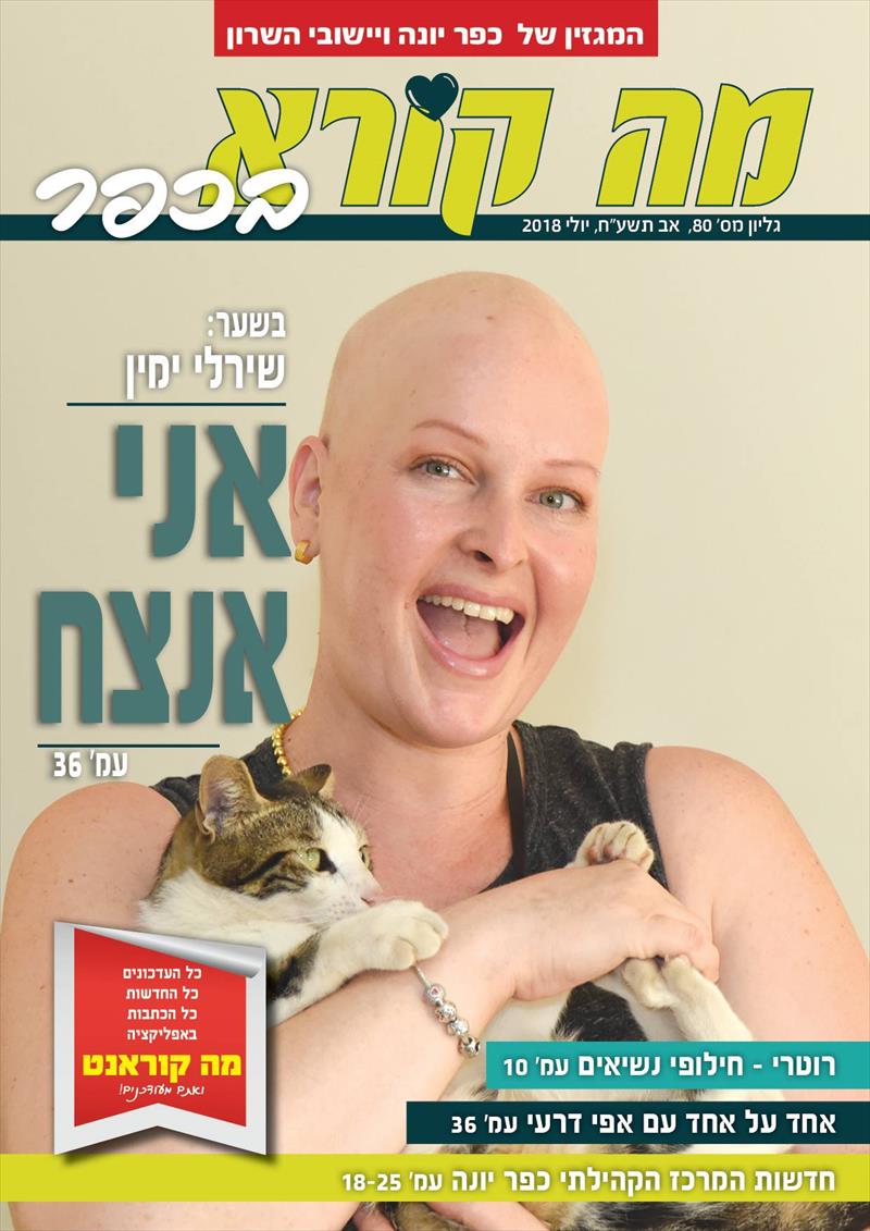 כתבה שכתבתי על שירלי ימין אשה עוצמתית עם סיפור מדהים