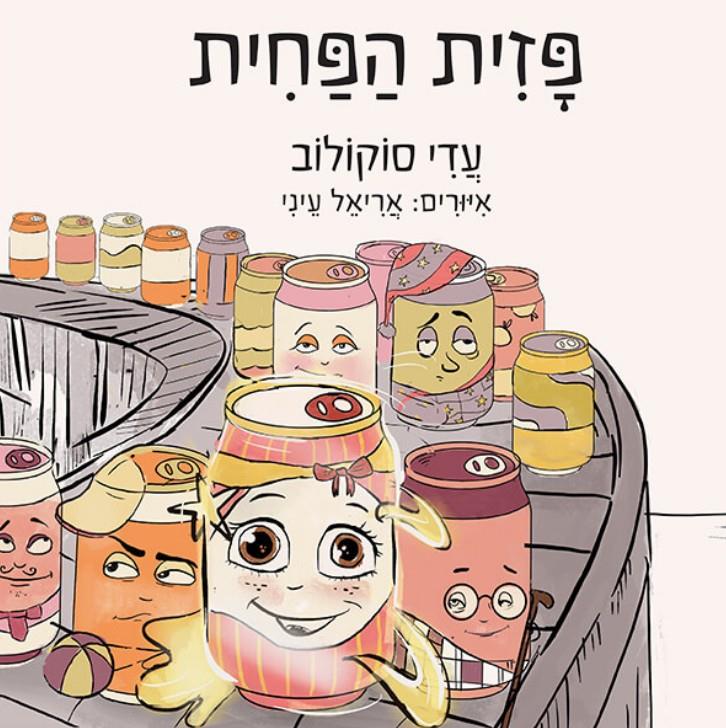 ספר - פזית הפחית