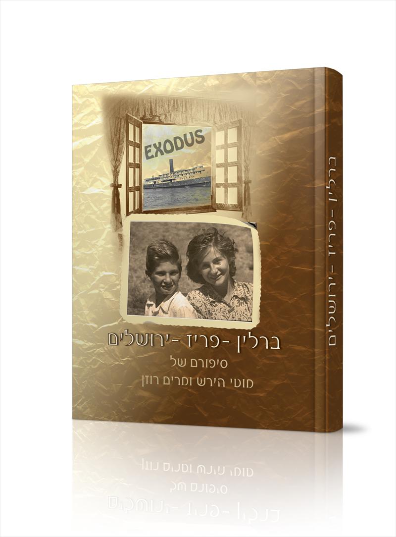 ספר אישי למשפחתו של מוטי הירש