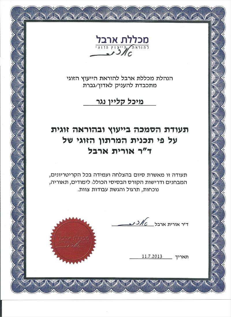 תעודת הסמכה לייעוץ זוגי