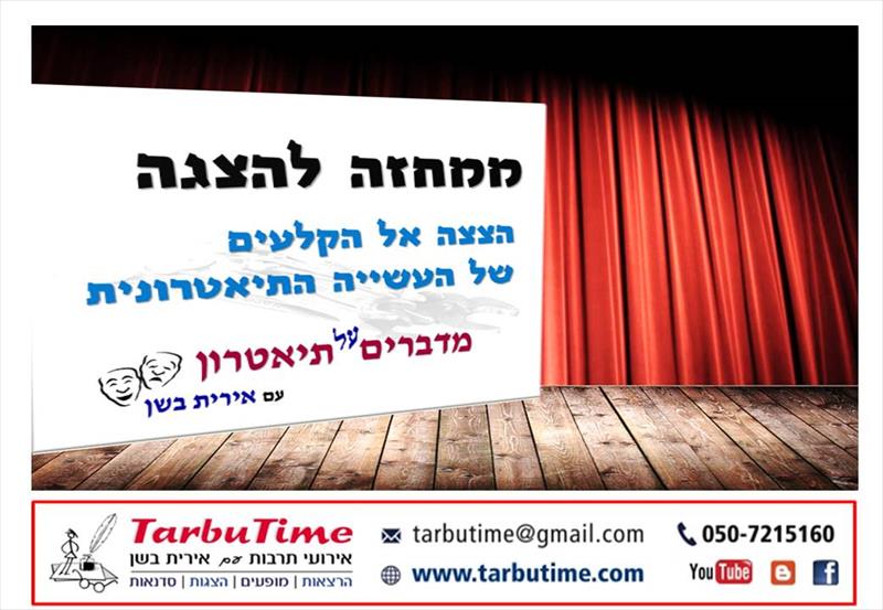הרצאה: ממחזה להצגה / על עבודת הקלעים של העשייה התיאטרונית