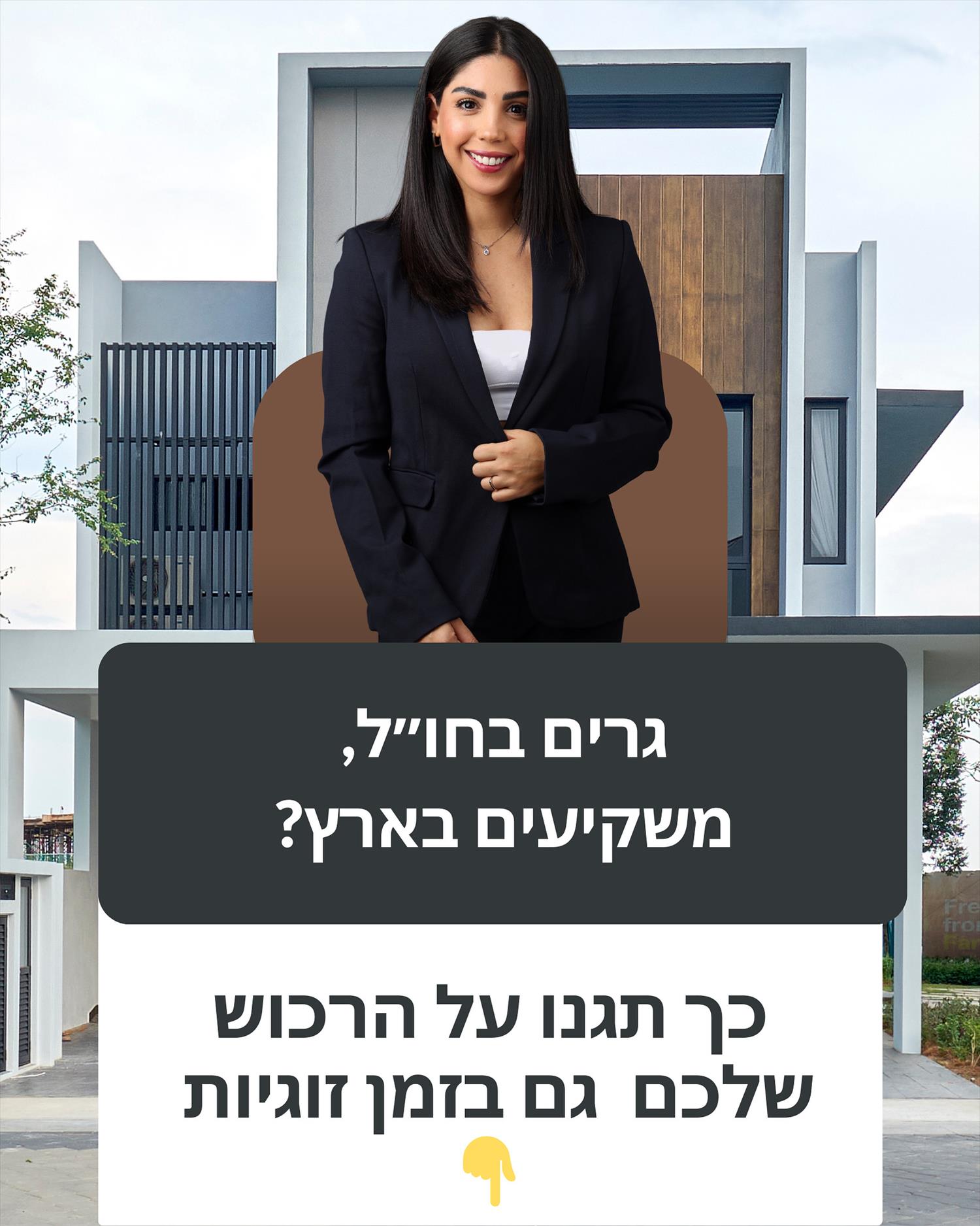 גרים בחו”ל, משקיעים בארץ – האם הרכוש באמת רק שלכם?