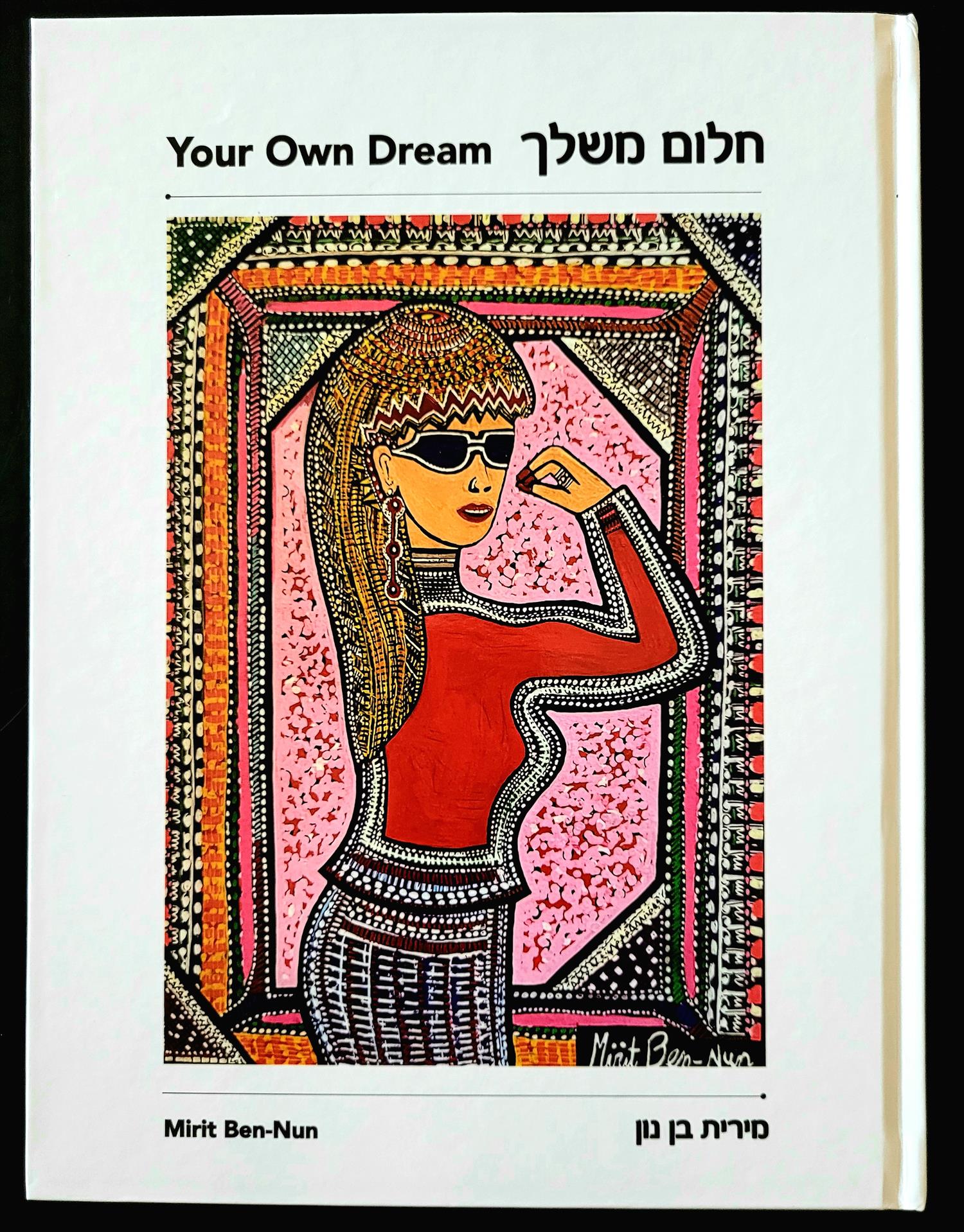ספר חלום משלך ציורי נשים משפיעות בחברה הישראלית מירית בן נון אמנית מודרנית עכשווית ציור נאיבי