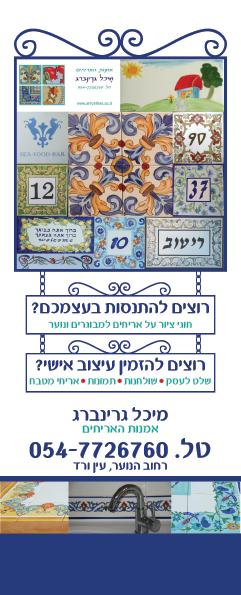 רולאפ עבור מיכל גרינברג - אמנות האריחים