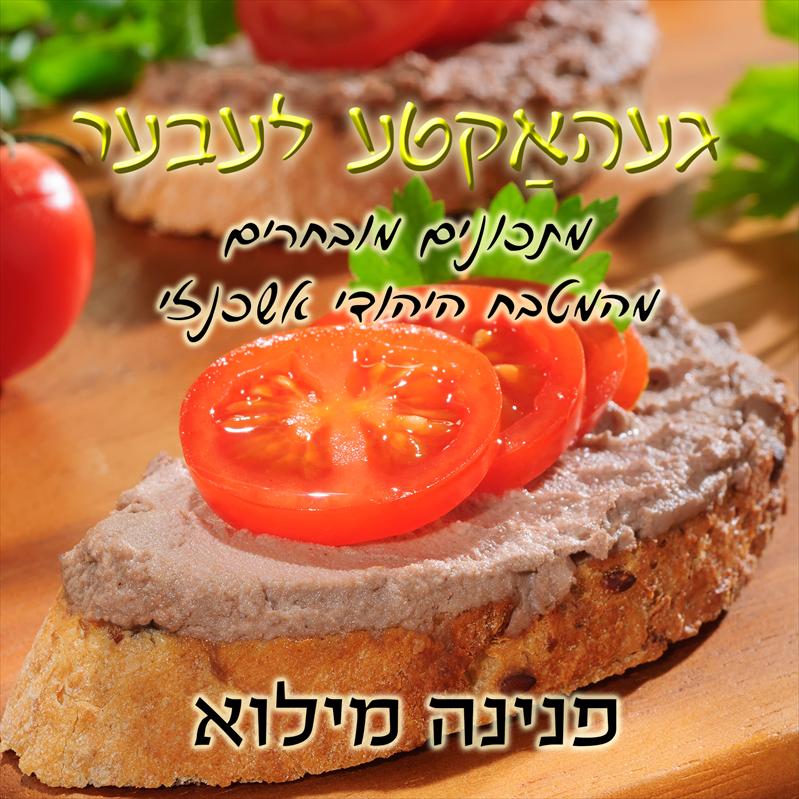 "געהאַקטע לעבער" (כבד קצוץ) - מתכונים מובחרים מהמטבח היהודי אשכנזי