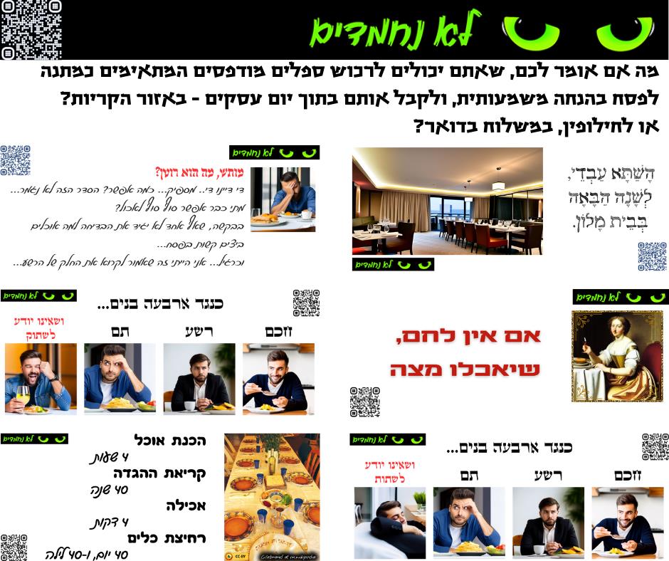 מארז פסח לחברי ביז - ברכישה באתר "לא נחמדים"