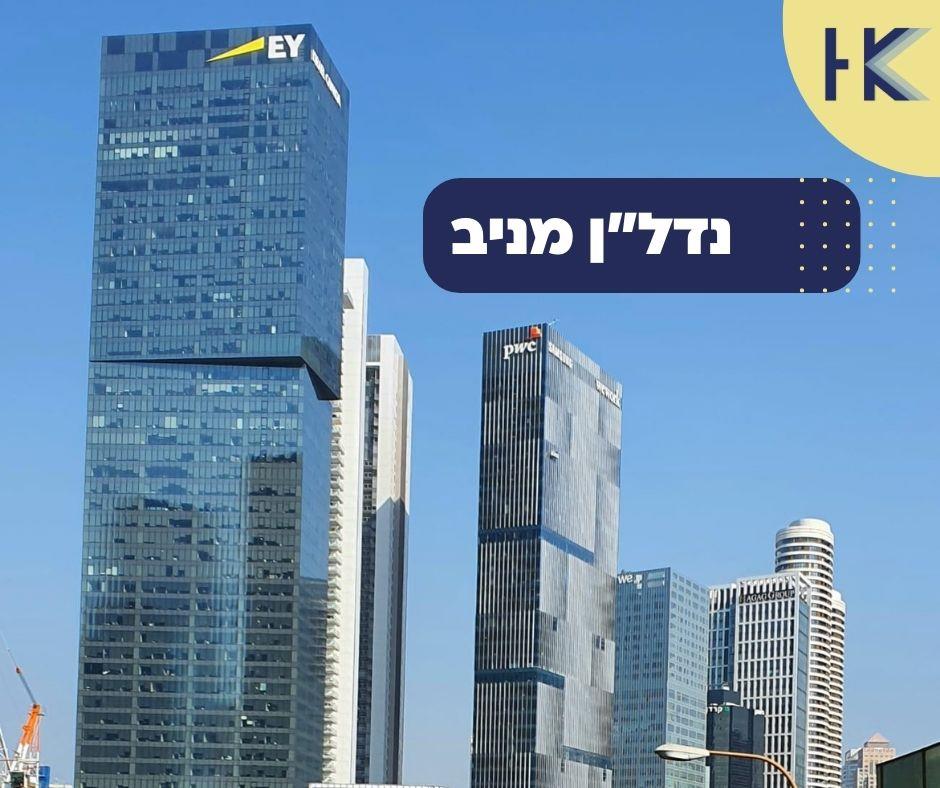 ליווי עסקאות נדל"ן