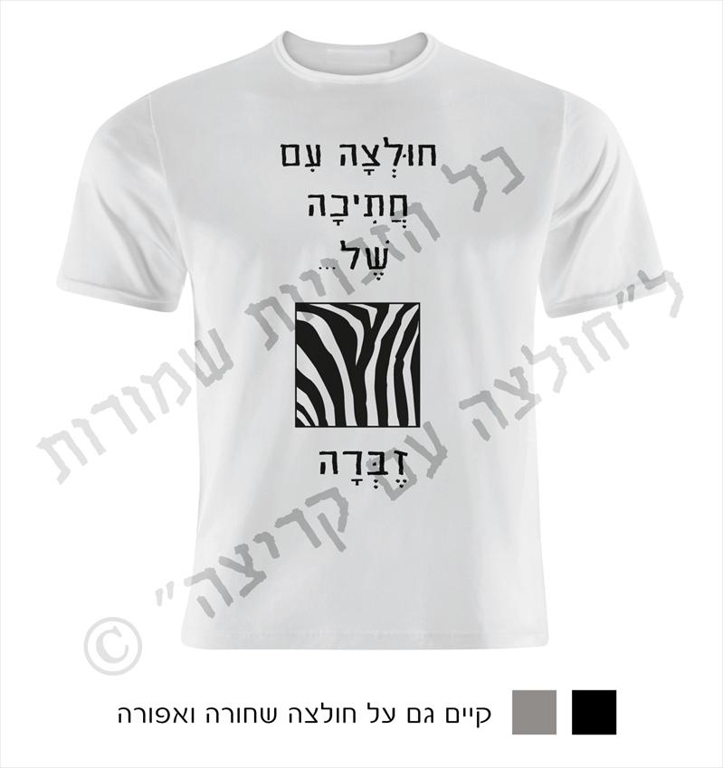 חולצה עם קריצה- חולצות מחוייכות עם חוש הומור...