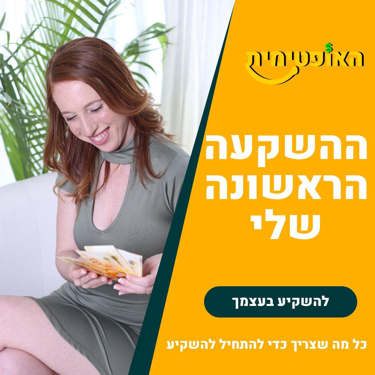 קןרס ההשקעה הראשונה שלי - איך להתחיל להשקיע בעצמך