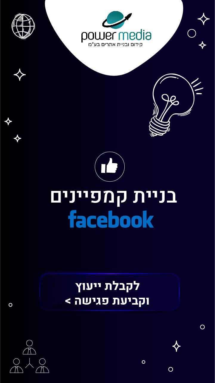 בניית קמפיינים בפייסבוק ובגוגל