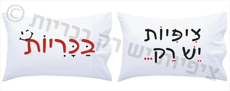 ציפיות יש רק בכריות וחולצה עם קריצה
