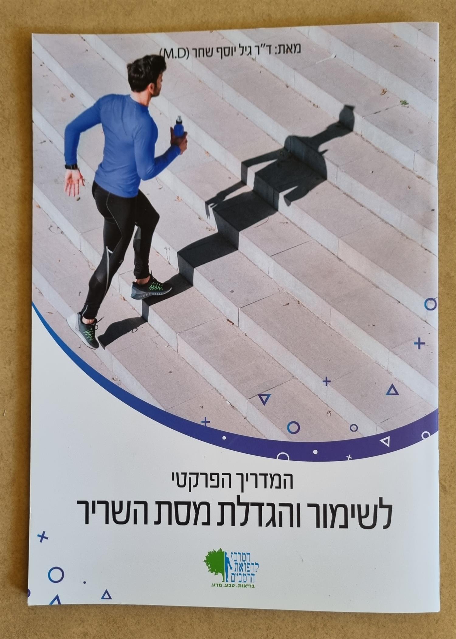 המדרך הפרקטי לשימור והגדלת מסת שריר