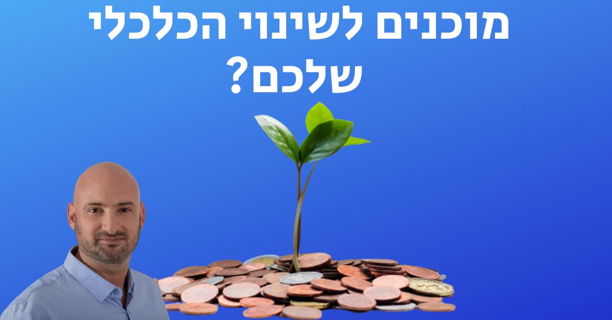 סידרת 3 מפגשים - אימון וניהול כלכלת המשפחה
