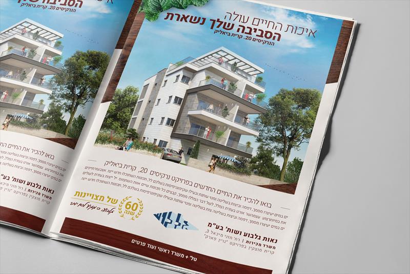 מודעת נדל״ן לחברת גלבוע