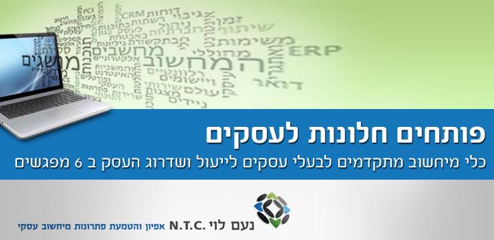 פותחים חלונות לעסקים -כלי מיחשוב מתקדמים לבעלי עסקים לייעול ושידרוג העסק ב 6 מפגשים