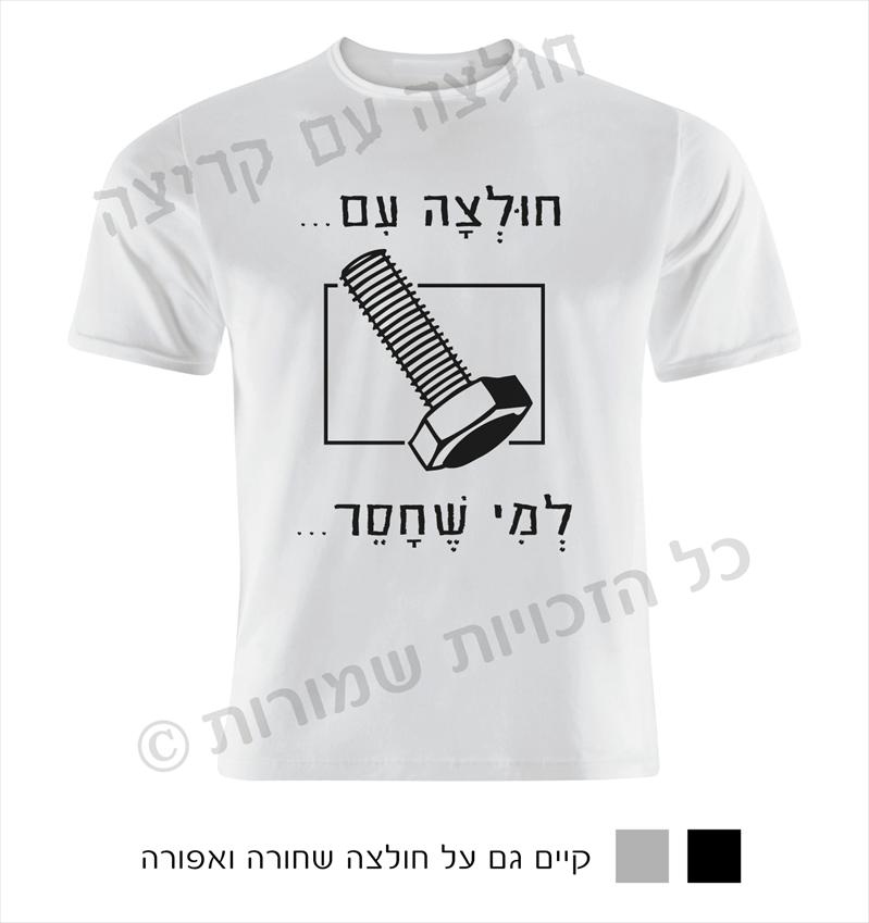 חולצה עם קריצה- חולצות מחוייכות עם חוש הומור...