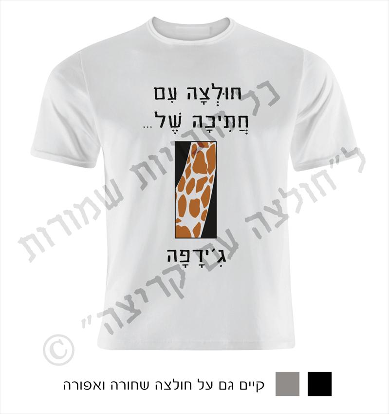 חולצה עם קריצה- חולצות מחוייכות עם חוש הומור...
