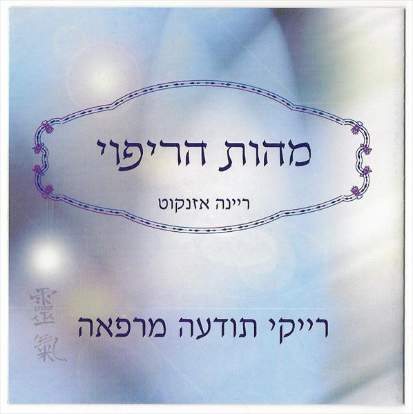 טיפול רייקי כחינוך מרפא