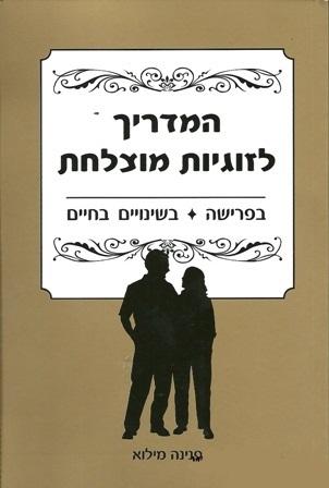 ספר - המדריך לזוגיות מוצלחת בפרישה ובשינויים בחיים