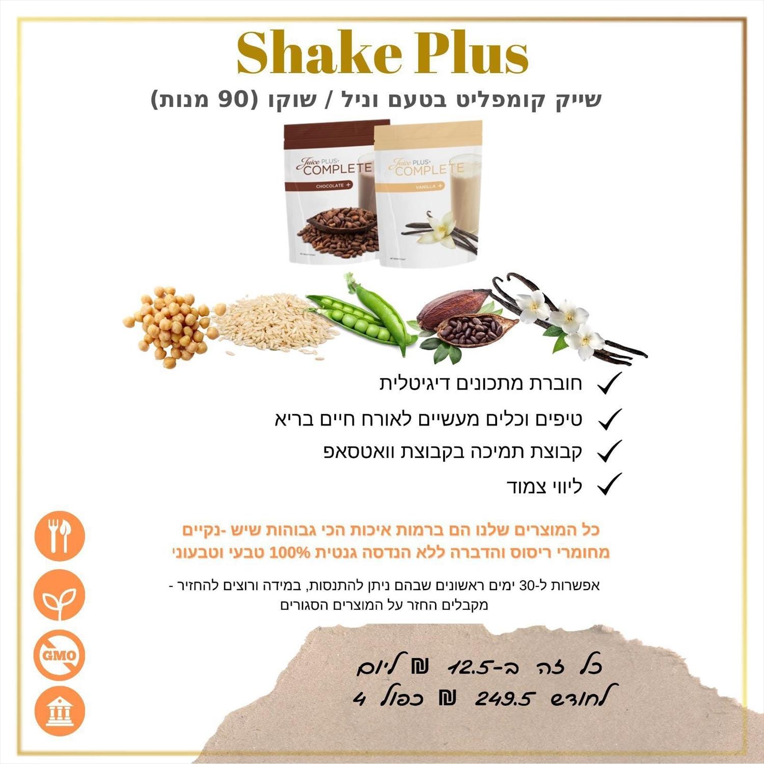Shake Plus - שייק קומפליט וניל שוקו