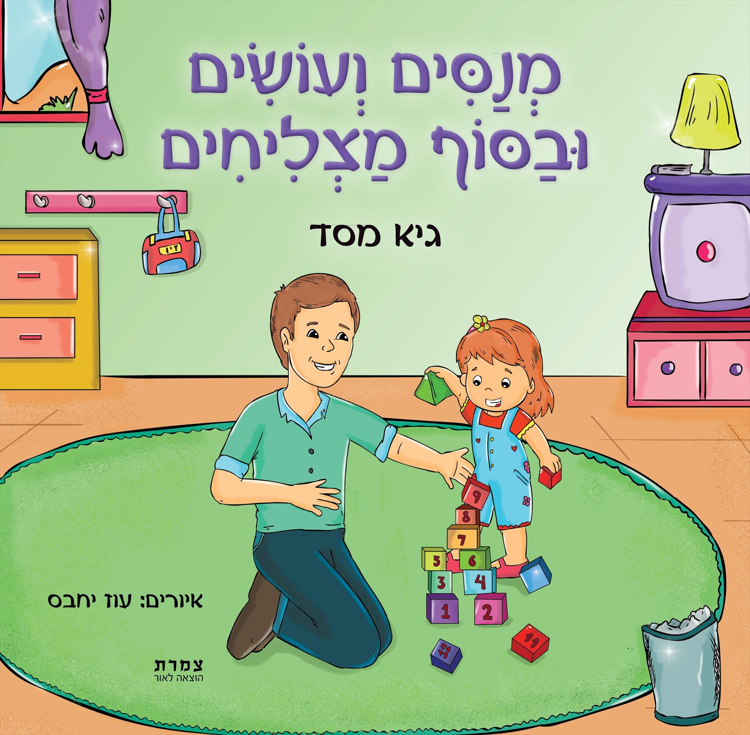 מנסים ועושים ובסוף מצליחים - ספר ילדים