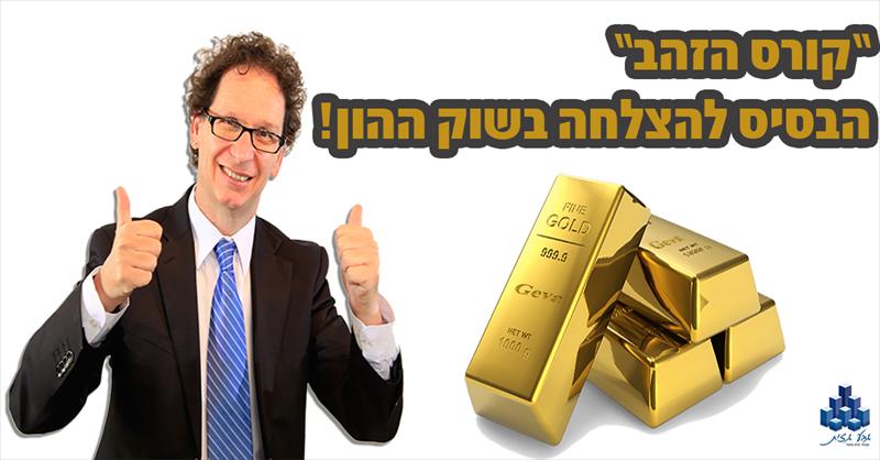מסלול 3D TRADING - "הזהב"
