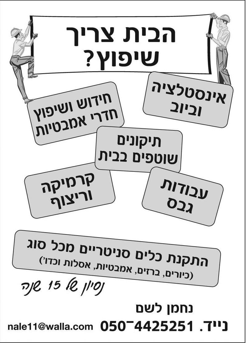 כשהבית צריך שיפוץ...