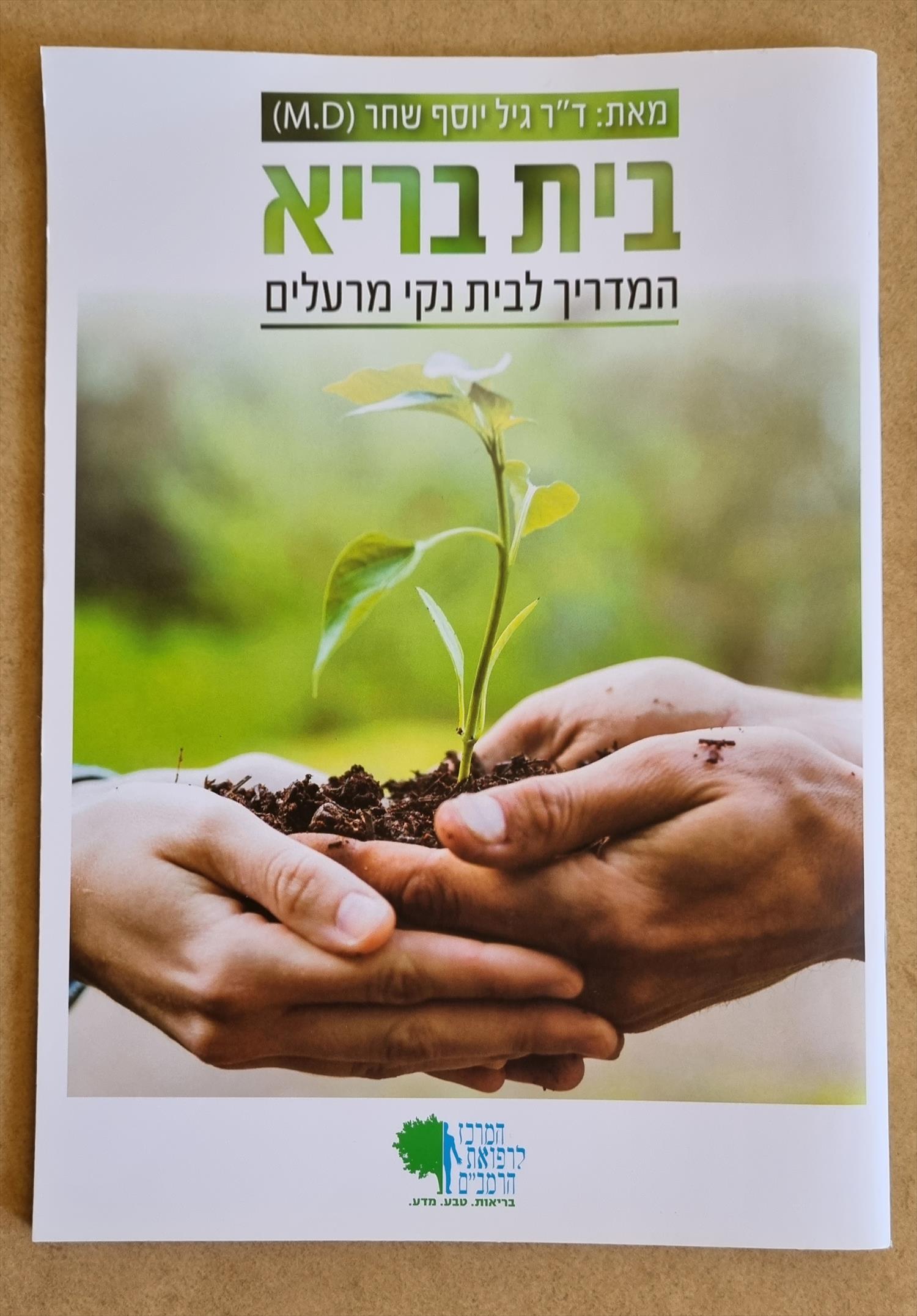 בית בריא - המדריך לבית נקי מרעלים
