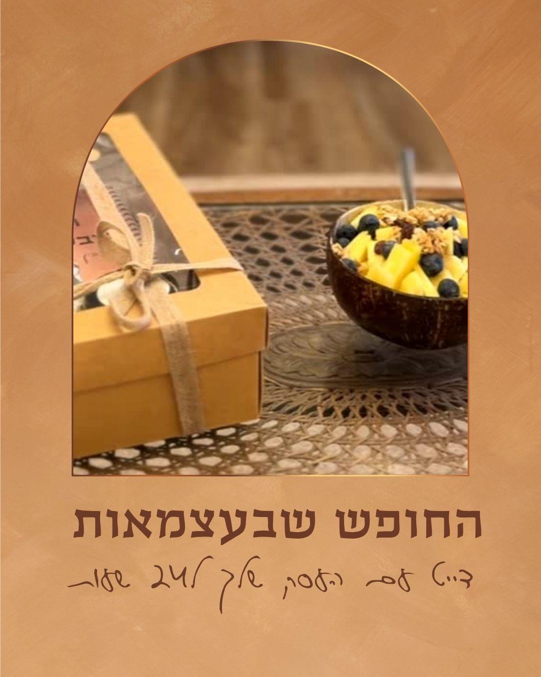 החופש שבעצמאות