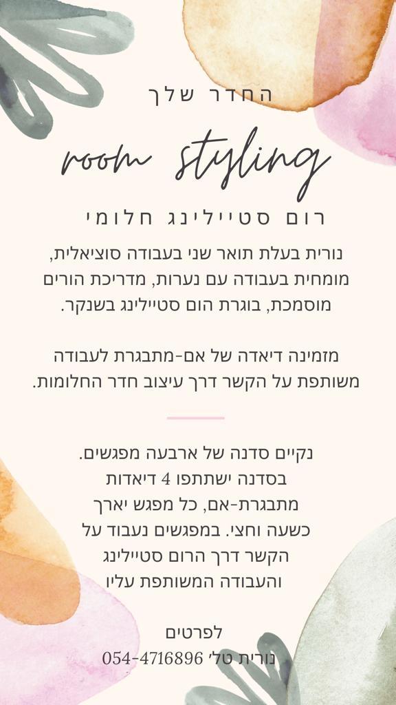 סדנת אמהות בנות-החדר שלך-רום סטיילינג
