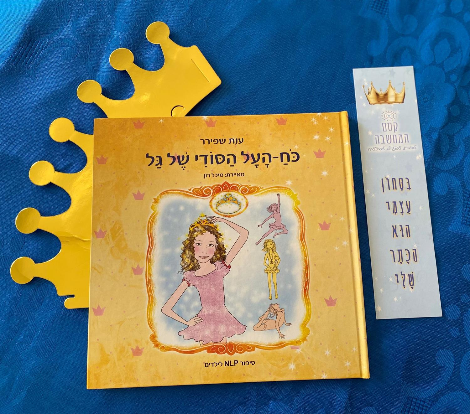 ספר NLP לילדים 'כוח העל הסודי של גל'