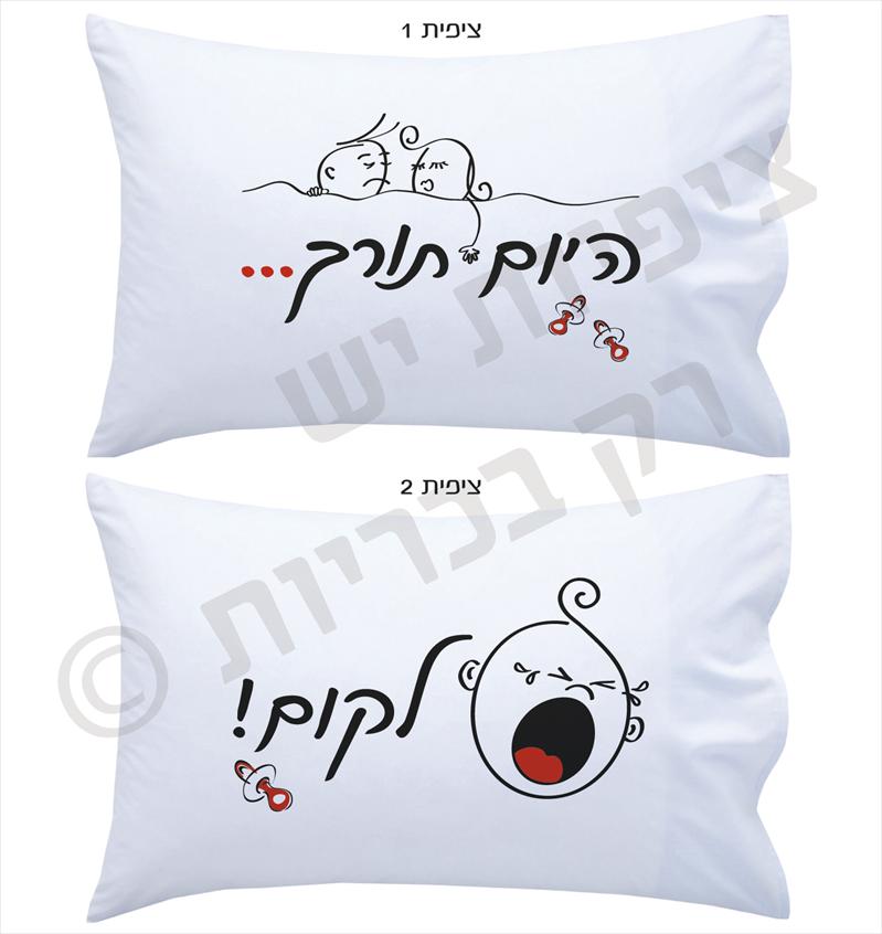 ציפיות יש רק בכריות וגם חולצה עם קריצה