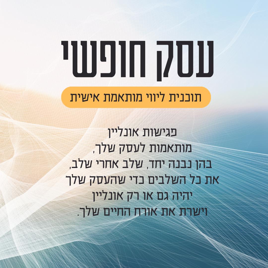 תוכנית ליווי 10 מפגשים