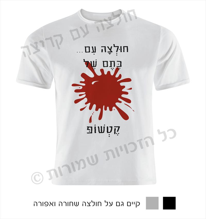 חולצה עם קריצה- חולצות מחוייכות עם חוש הומור...