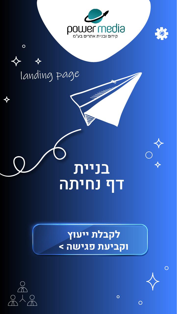 בניית דף נחיתה