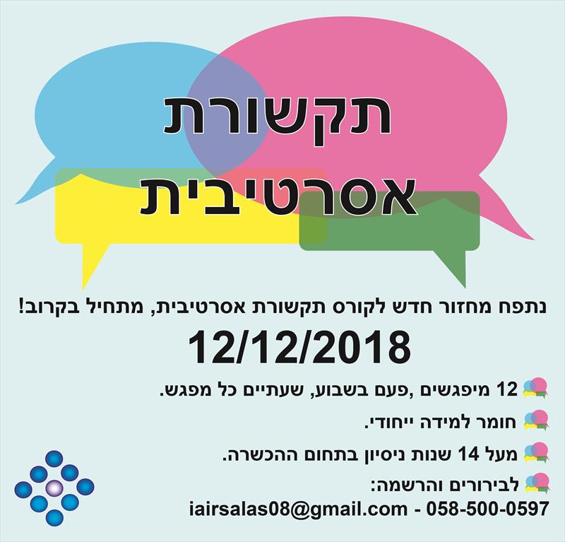 קורס תקשורת אסרטיבית