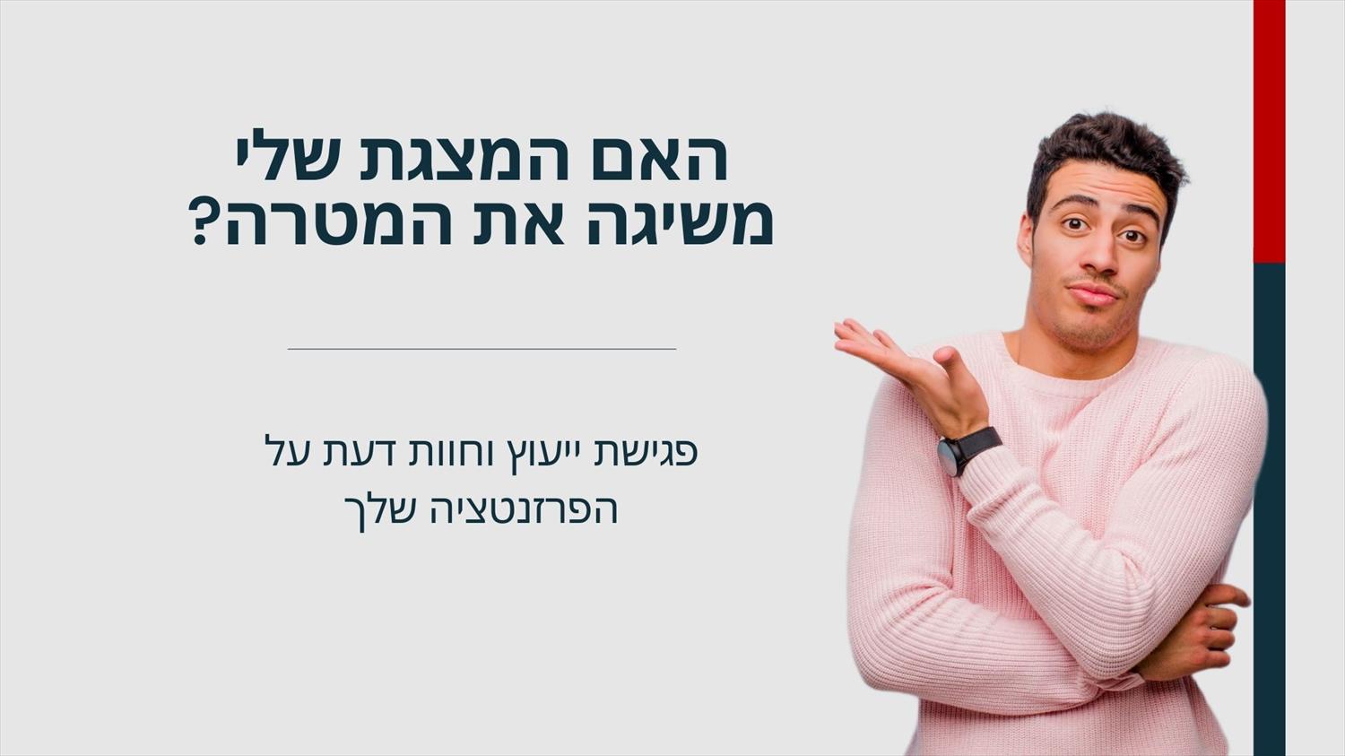 חוות דעת על מצגת
