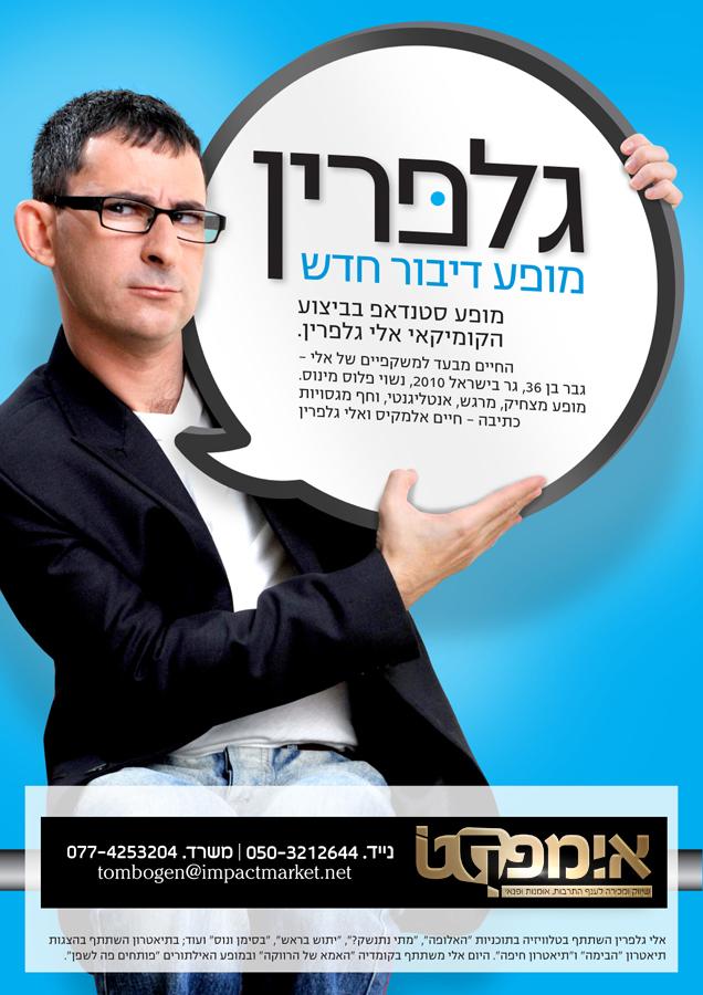 אלי גלפרין - "מופע דיבור חדש"