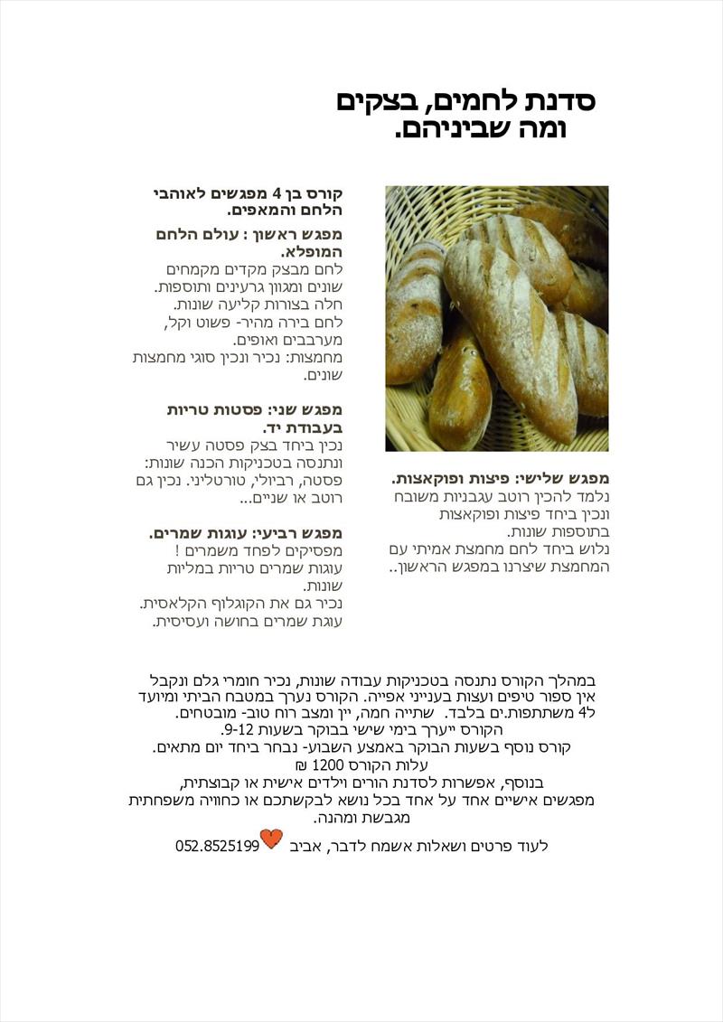 סדנת אפייה מקצועית
