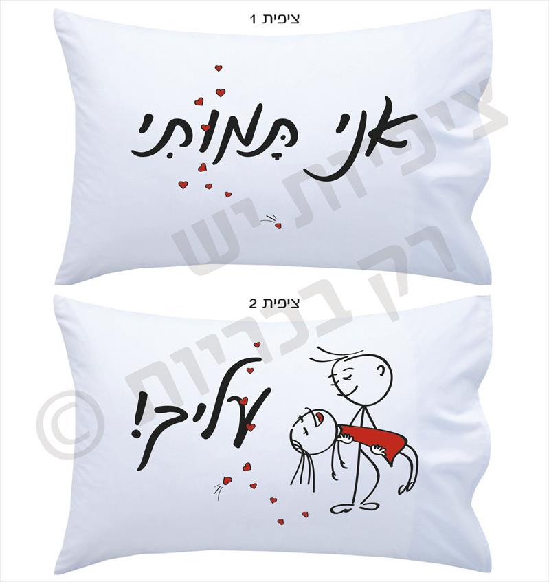 ציפיות יש רק בכריות וגם חולצה עפ קריצה