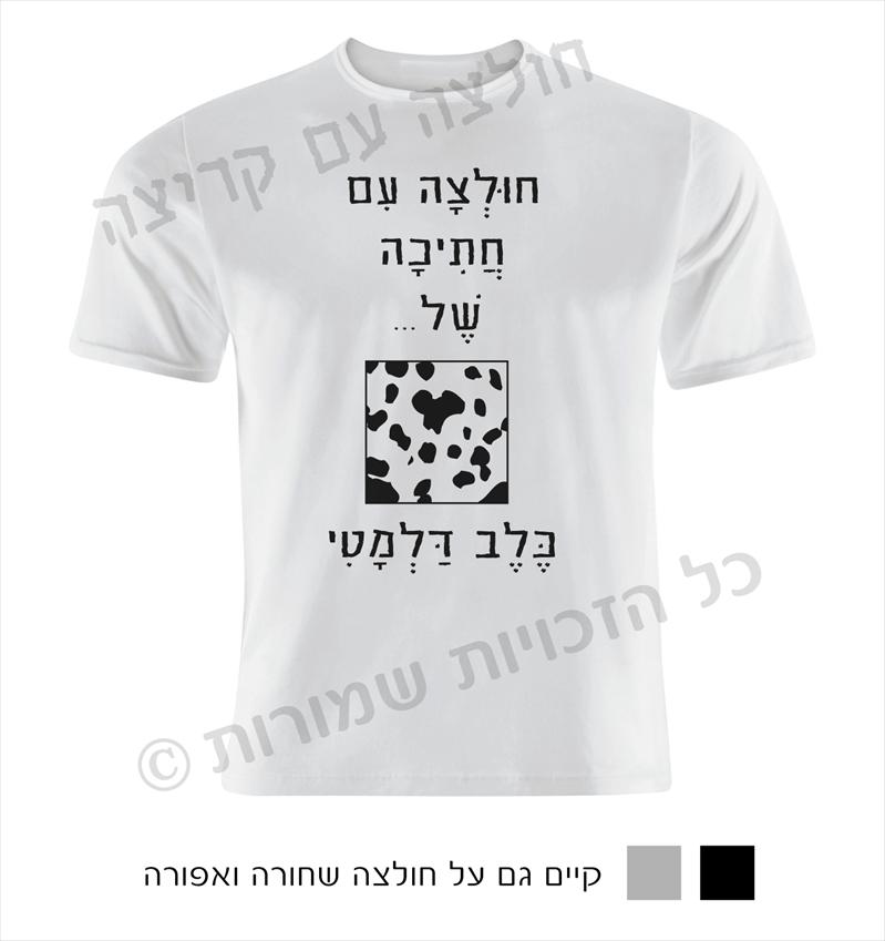 חולצה עם קריצה- חולצות מחוייכות עם חוש הומור...