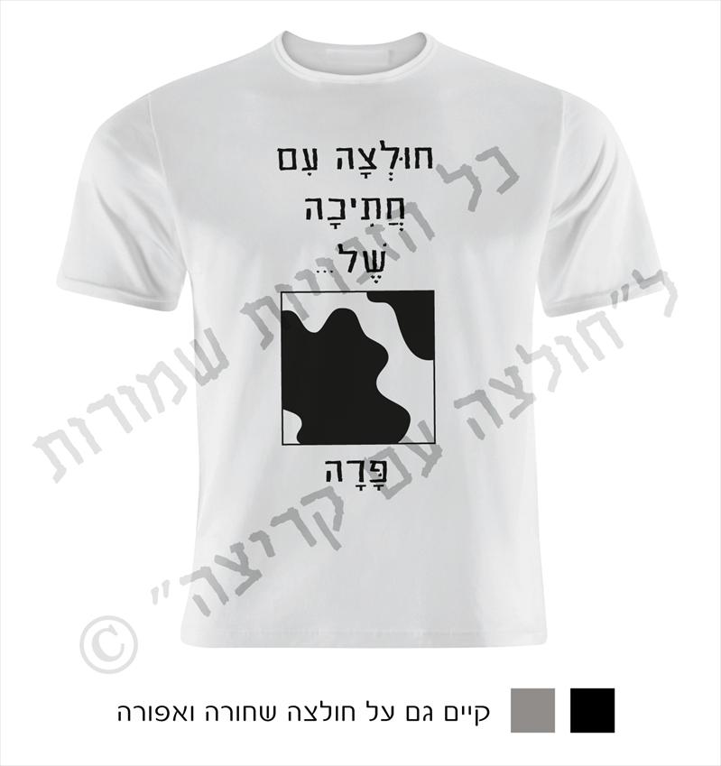 חולצה עם קריצה-חולצות מחוייכות עם חוש הומור...