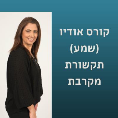 קורס אודיו (שמע) דיגיטלי - תקשורת מקרבת לכולם