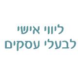 ליווי אישי לבעלי עסקים