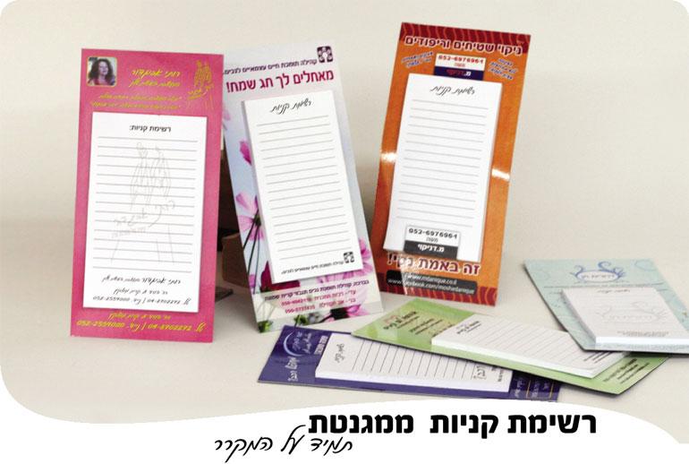 מוצרי מגנט למקרר - רשימת קניות ממגנטת