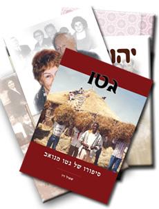 תעוד סיפורי חיים