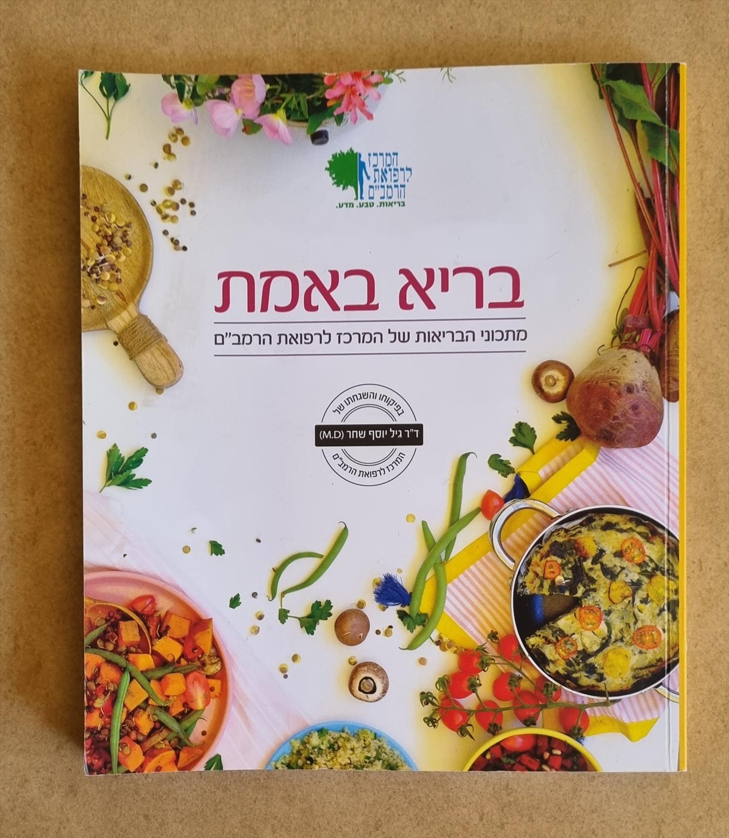 ספר בישול - בריא באמת