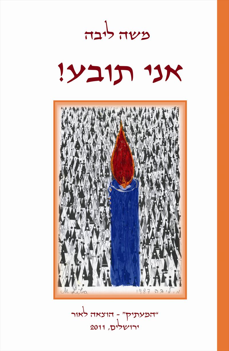 הספר "אני תובע!" - משה ליבה