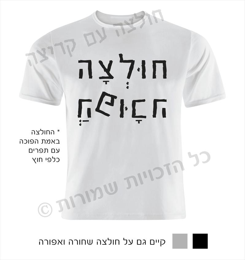 חולצה עם קריצה- חולצות מחוייכות עם חוש הומור...