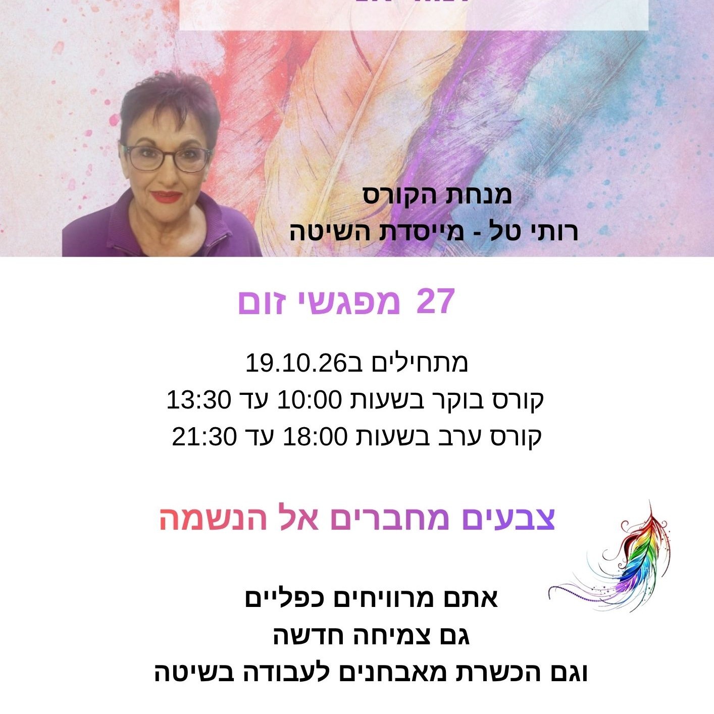 קורס שנתי להכשרת מאבחנים ויועצים באמצעות מפת הצבעים האינדיאנית למורייאנית